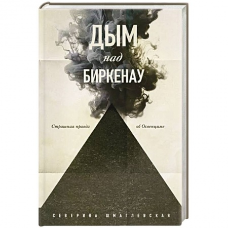 Другие биографии, мемуары, книга Дым над Биркенау. Страшная правда об Освенциме купить по скидке