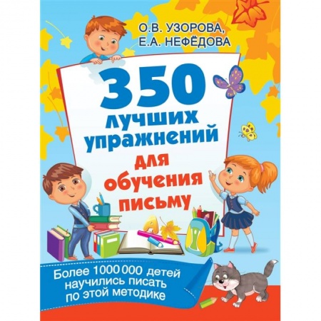 Книги для дошкольников (4-6 лет), книга 350 лучших упражнений для обучения письму купить по скидке