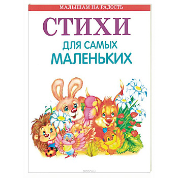 Стихи для самых маленьких