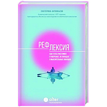Рефлексия. Как стать счастливее и увереннее, не попадая в мыслительные ловушки Рефлексия. Как стать счастливее и увереннее, не попадая в мыслительные ловушки