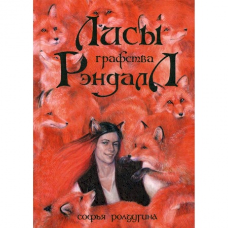 Мистика, ужасы, книга Лисы графства Рэндалл купить по скидке