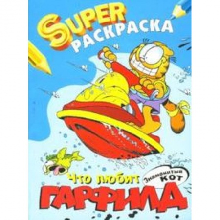 Книги, книга Что любит Гарфилд купить по скидке