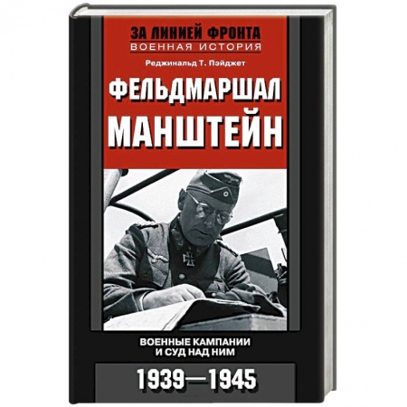 Книги, книга Фельдмаршал Манштейн купить по скидке