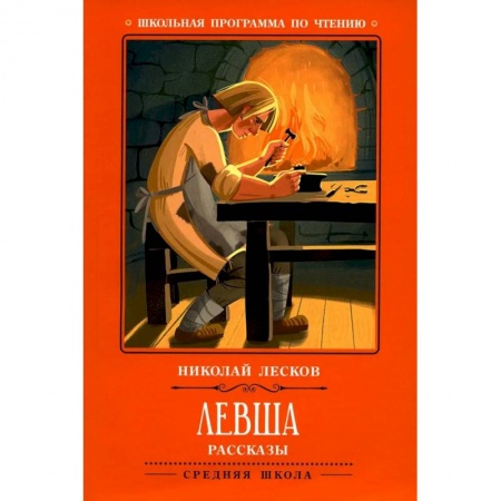 Русская классика, книга Левша: рассказы купить по скидке