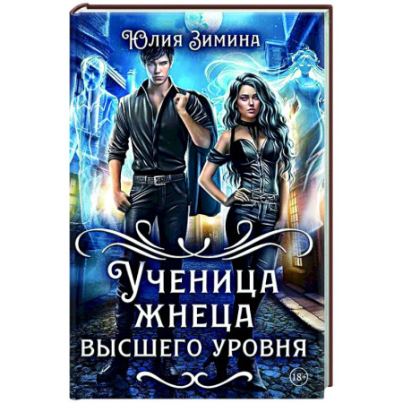 Русское фэнтези, книга Ученица жнеца высшего уровня купить по скидке