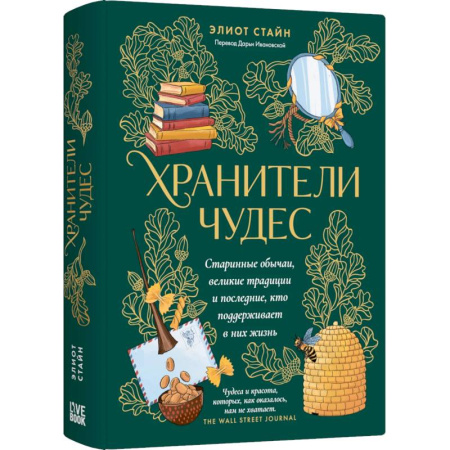 Общие справочники, книга Хранители чудес купить по скидке