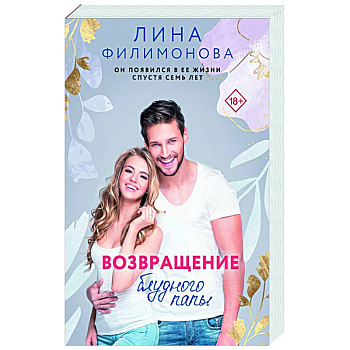 Возвращение блудного папы