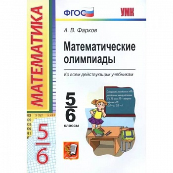Математические олимпиады. 5-6 классы. Ко всем действующим учебникам. ФГОС