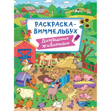 Животные. Птицы. Растения, книга Раскраска-виммельбух. Домашние животные купить по скидке