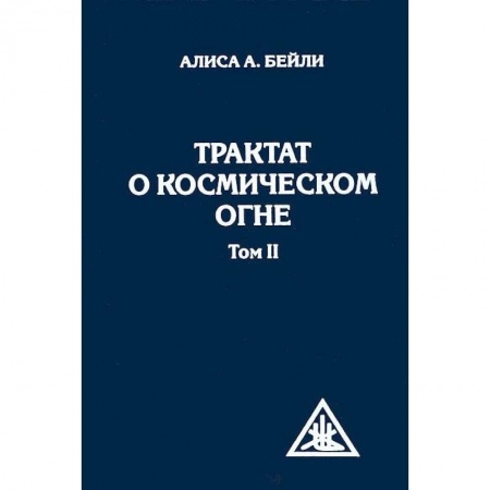 Книги, книга Трактат о космическом огне. Том II купить по скидке