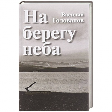 Книги, книга На берегу неба: Повести и рассказы купить по скидке