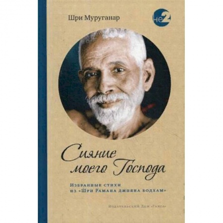 Другие эзотерические учения, книга Сияние моего Господа. Избранные стихи из «Шри Рамана джняна бодхам» купить по скидке