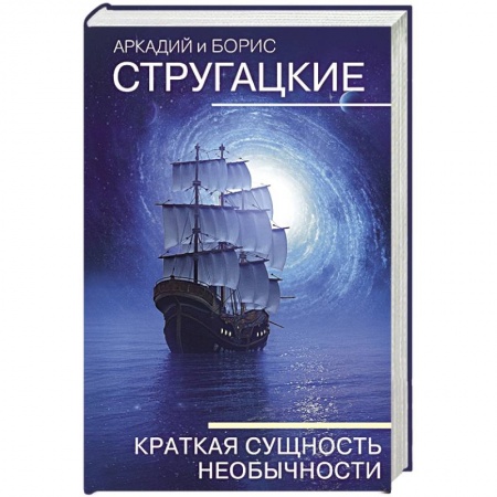 Русская фантастика, книга Краткая сущность необычности купить по скидке