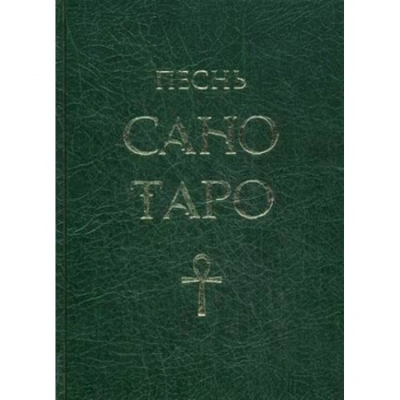 Другие эзотерические учения, книга Песнь Сано Таро купить по скидке