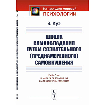 Школа самообладания путем сознательного (преднамеренного) самовнушения Школа самообладания путем сознательного (преднамеренного) самовнушения