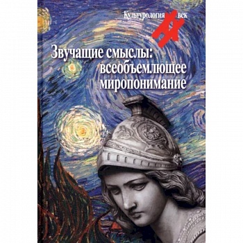 Звучащие смыслы. Всеобъемлющее миропонимание. Культурологический альманах