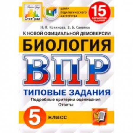 Биология, книга ВПР ЦПМ. Биология. 5 класс. 15 вариантов. Типовые задания. ФГОС купить по скидке