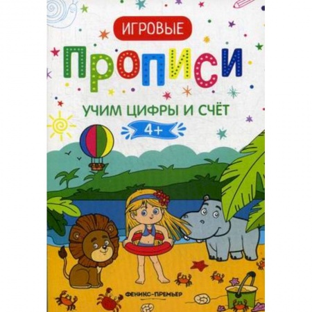Письмо, мелкая моторика, книга Учим цифры и счет. 4+. Прописи купить по скидке