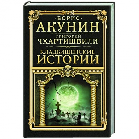 Отечественный мужской детектив, книга Кладбищенские истории купить по скидке