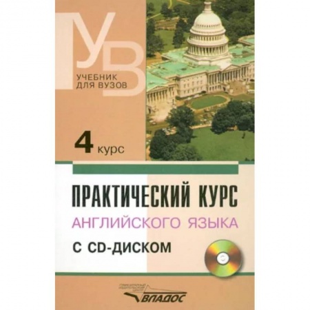 Учебники, самоучители, пособия, книга Практический курс английского языка. 4 курс. Учебник для высших учебных заведений +CD купить по скидке
