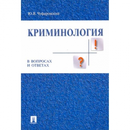 Право. Юриспруденция, книга Криминология в вопросах и ответах: Учебное пособие купить по скидке