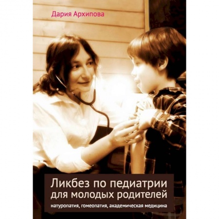 Популярная и нетрадиционная медицина, книга Ликбез по педиатрии для молодых родителей: натуропатия, гомеопатия, академическая медицина купить по скидке
