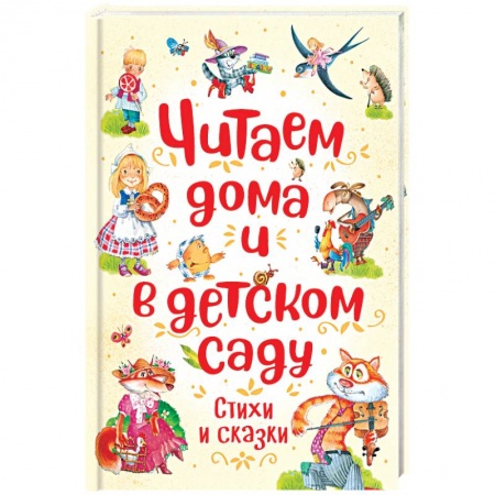 Русская поэзия для детей, книга Читаем дома и в детском саду купить по скидке