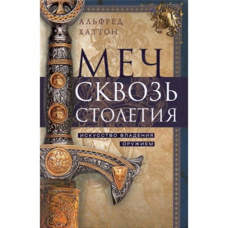 Холодное оружие, книга Меч сквозь столетия. Искусство владения оружием купить по скидке