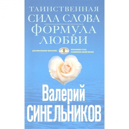 Психология, книга Таинственная сила слова (голубая) купить по скидке