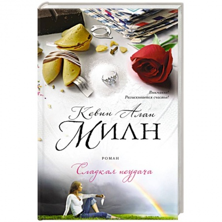 Книги, книга Сладкая неудача купить по скидке