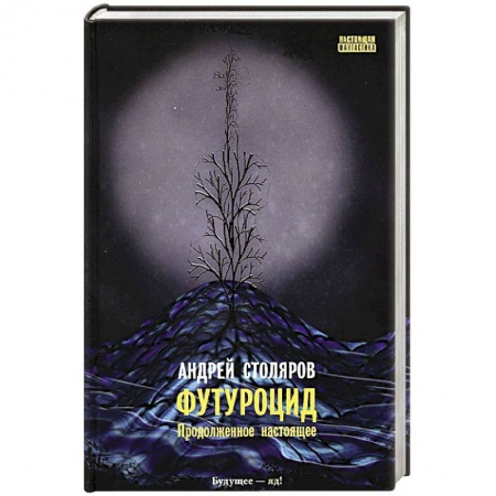 Русская фантастика, книга Футуроцид. Продолженное настоящее купить по скидке