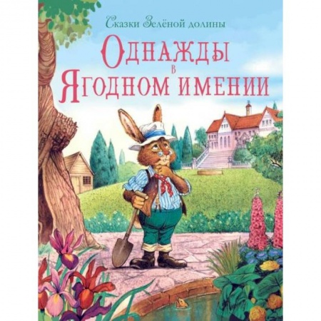 Сказки зарубежных писателей, книга Однажды в Ягодном имении купить по скидке