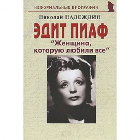 Книги, книга Эдит Пиаф 'Женщина, которую любили все' купить по скидке