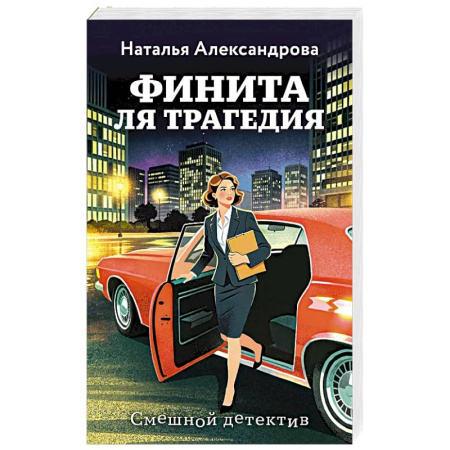 Комедийный, иронический детектив, книга Финита ля трагедия купить по скидке