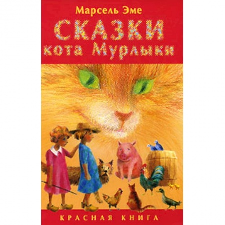 Книги, книга Сказки кота Мурлыки. Красная книга купить по скидке