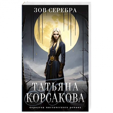 Мистика, ужасы, книга Зов серебра купить по скидке