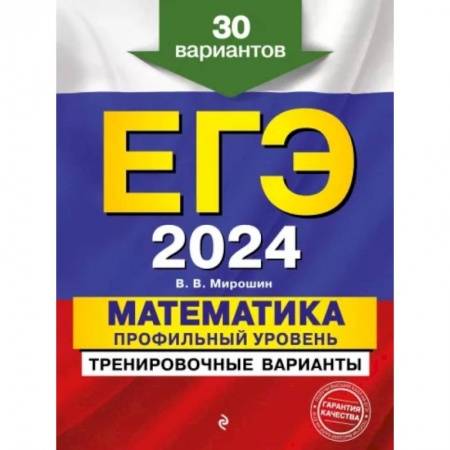 Математика. Алгебра. Геометрия, книга ЕГЭ-2024. Математика. Профильный уровень. Тренировочные варианты. 30 вариантов купить по скидке