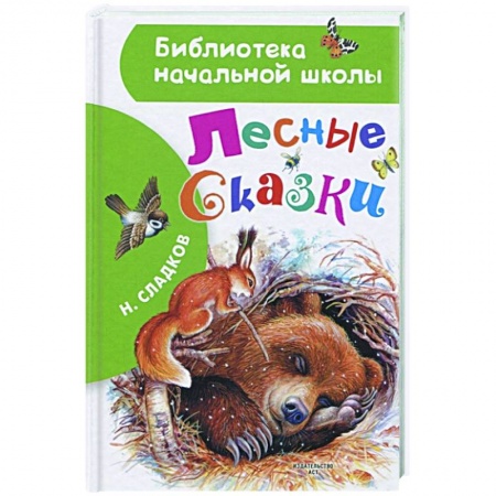 Сказки отечественных писателей, книга Лесные сказки купить по скидке