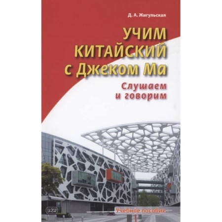 Китайский язык, книга Учим китайский с Джеком Ма. Слушаем и говорим. Учебное пособие купить по скидке