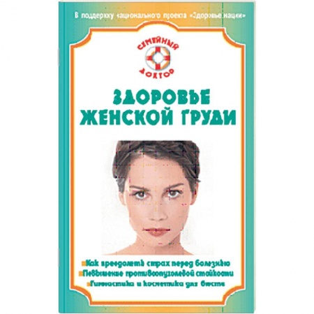 Книги, книга Здоровье женской груди купить по скидке