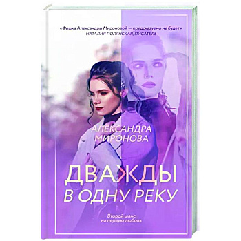 Дважды в одну реку