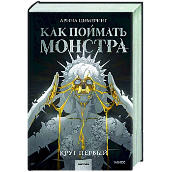 Как поймать монстра. Круг первый