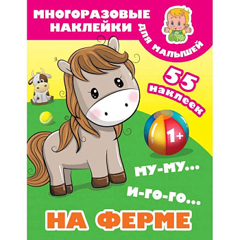 Му-му, Иго-го. На ферме Му-му, Иго-го. На ферме