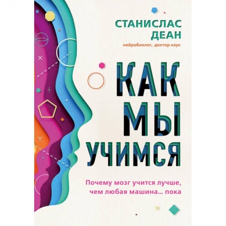 Практическая психология, книга Как мы учимся. Почему мозг учится лучше, чем любая машина… пока купить по скидке