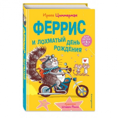 Повести и рассказы о животных, книга Феррис и лохматый день рождения (выпуск 2) купить по скидке