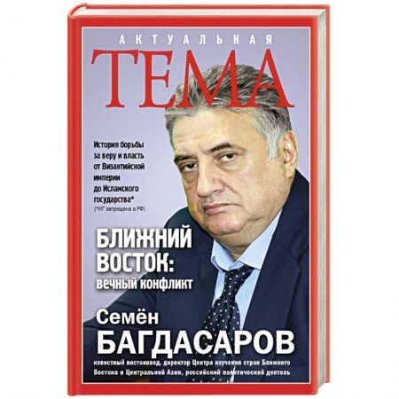 Книги, книга Ближний Восток: вечный конфликт купить по скидке