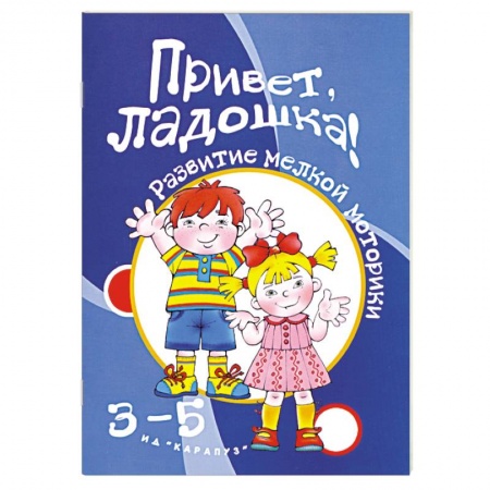 Книги, книга Привет, ладошки! 3-5 лет купить по скидке
