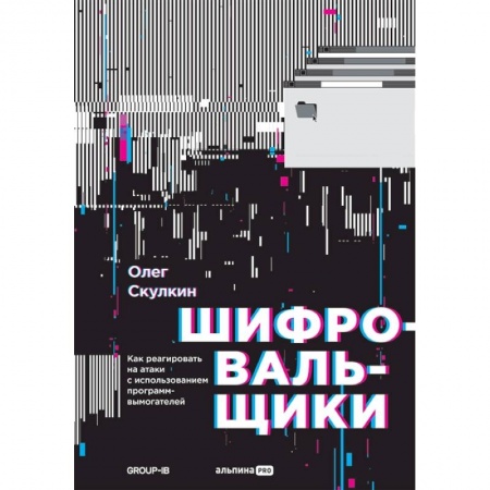 Хакерство и защита от него, книга Шифровальщикию. Как реагировать на атаки с использованием программ-вымогателей купить по скидке