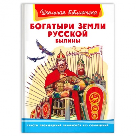 Эпос и фольклор, книга Богатыри земли русской. Былины купить по скидке