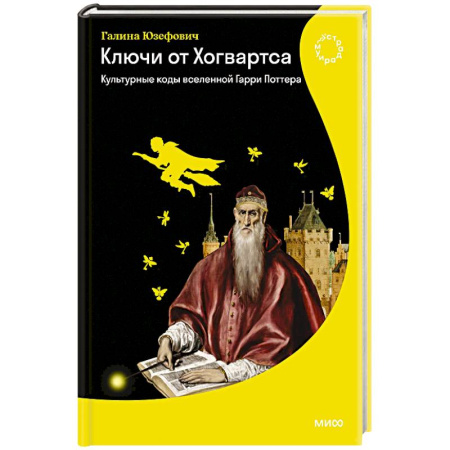Литературные жанры, книга Ключи от Хогвартса. Культурные коды вселенной Гарри Поттера купить по скидке